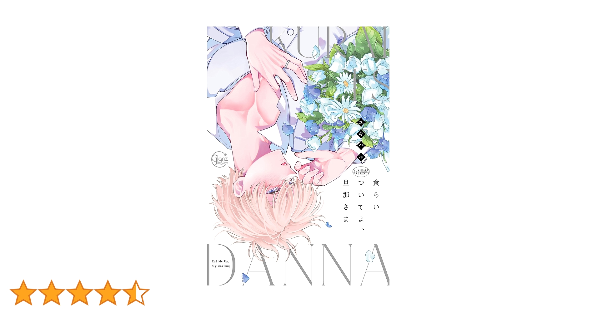 4点セット 食らいついてよ、旦那さま 食らいついてよ、旦那さま (Glanz BLcomics) | ユキハル |本